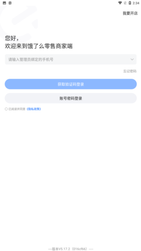 饿百零售商家版app