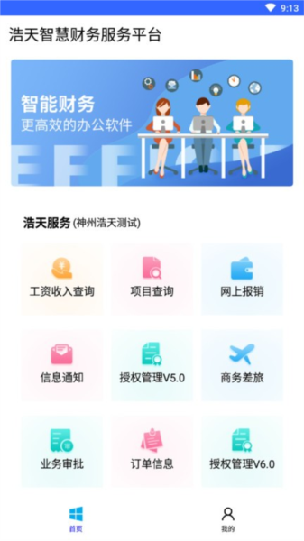 浩天智慧财务app