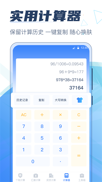 个税管家科学计算器app