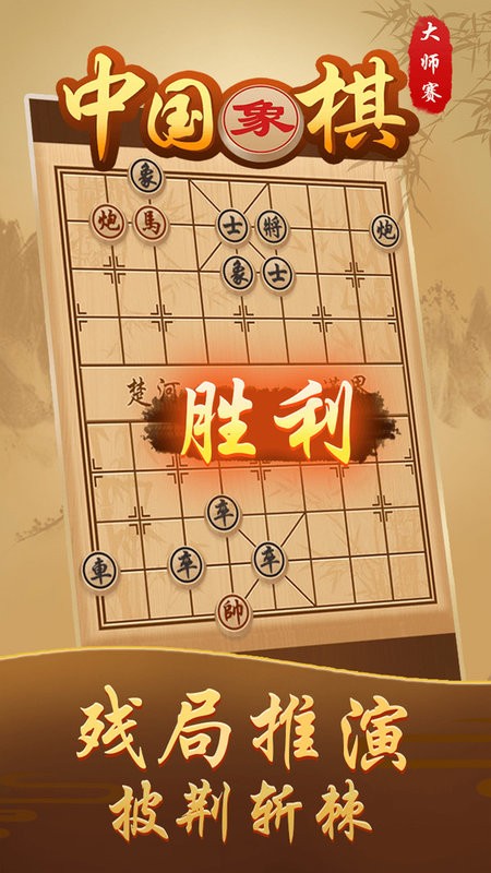 中国象棋大师赛手游下载