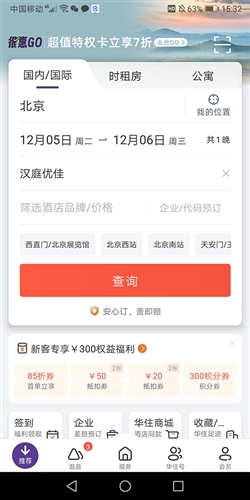 汉庭酒店手机app