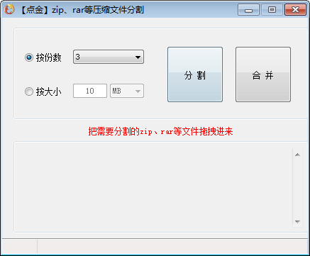 点金压缩文件分割器