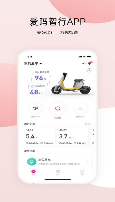 爱玛出行app