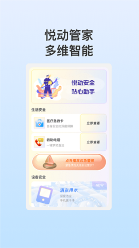 悦动安全管家app