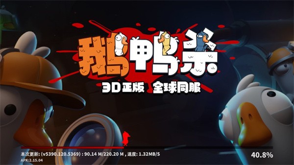 鹅鸭杀3d版本下载