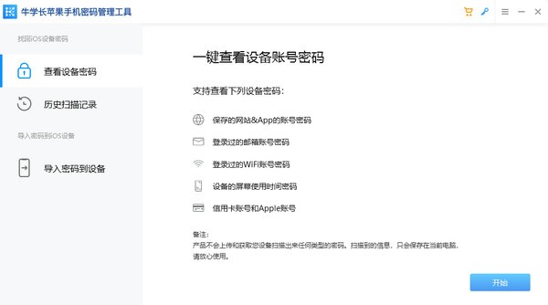 牛学长苹果手机密码管理工具