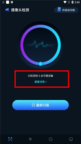 探测偷窥侠app