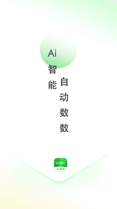 晴点AI数数app下载