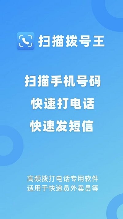 扫描拨号王下载app