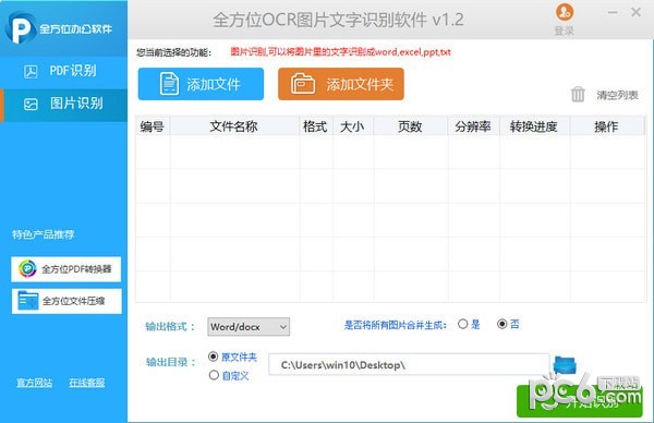 全方位OCR图片文字识别软件