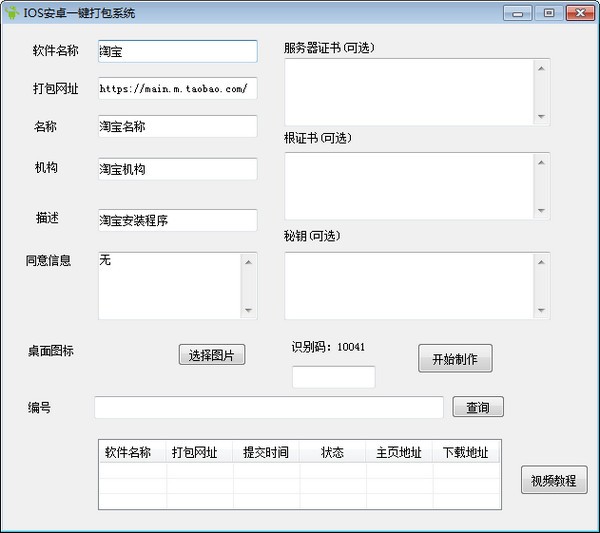 IOS安卓一键打包系统