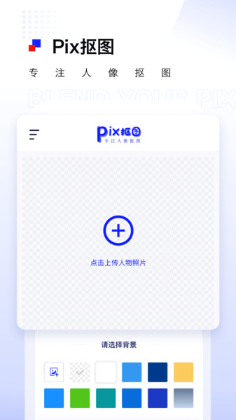 pix人像抠图app