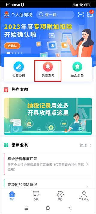 2024年个人所得税手机app