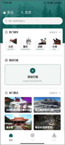 旅游规划app