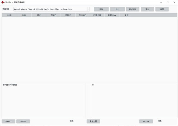 QSniffer(网卡抓包工具)