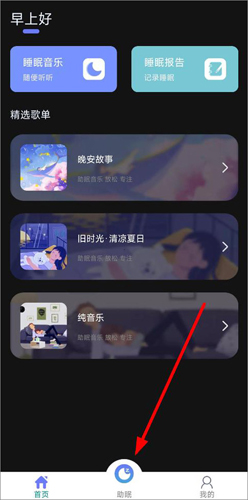 睡眠记录app