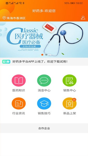 好药多业务端app