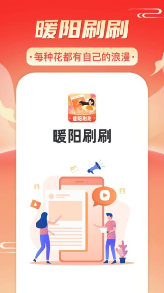 暖阳刷刷app