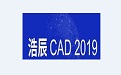 浩辰cad2019 （64位）