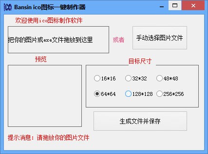 Bansin ico图标一键制作器