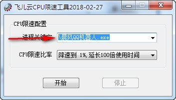 飞儿云CPU限速工具