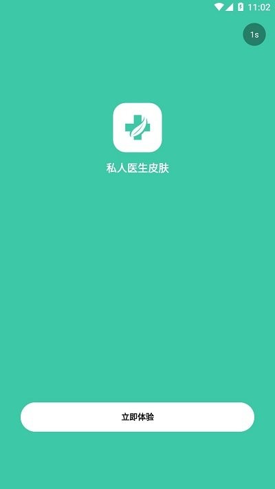 私人医生皮肤app下载