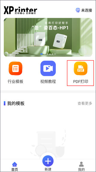 xprinter打印机app