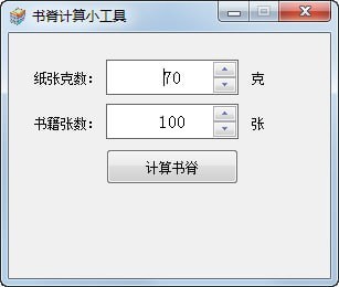 书脊计算小工具