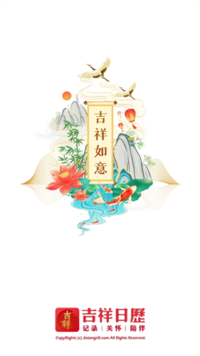 吉祥日历app