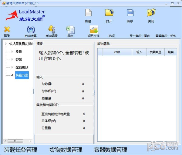 装箱大师自由设计版(LoadMaster)