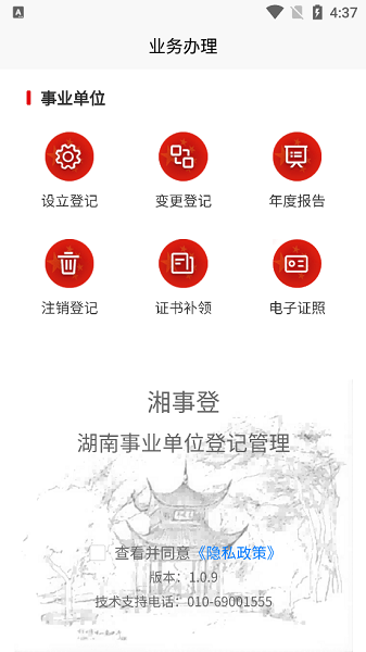 事业单位登记app