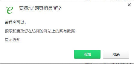 网页哨兵Chrome插件