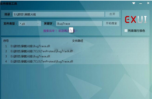 EXUI文件搜索工具