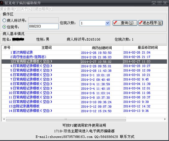 狂龙电子病历辅助软件