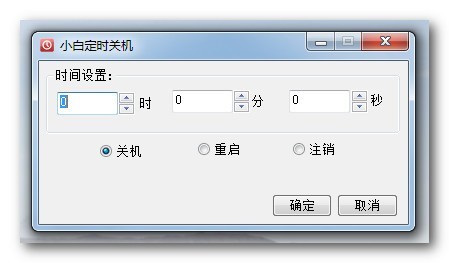 小白定时关机