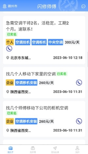 闪修师傅接单app