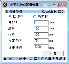 内燃机清洁度限值计算软件