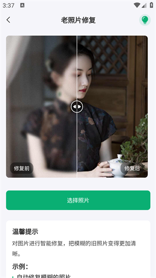 老相片修复器app最新版