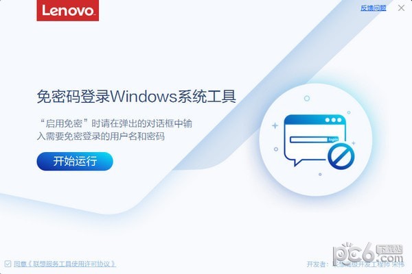 联想免密码登录Windows系统工具