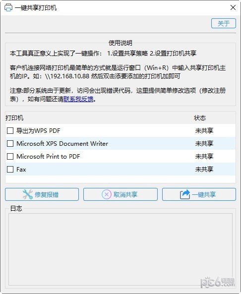 一键共享打印机工具