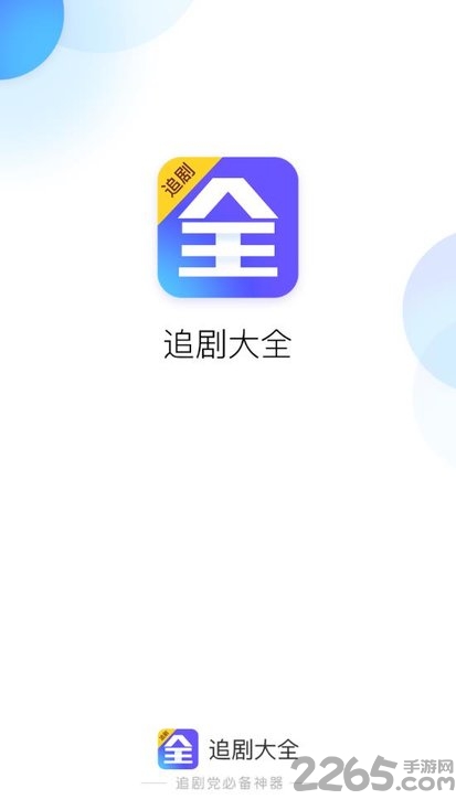 追剧大全app