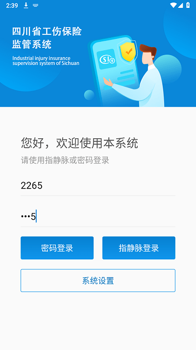 工伤监管系统app下载