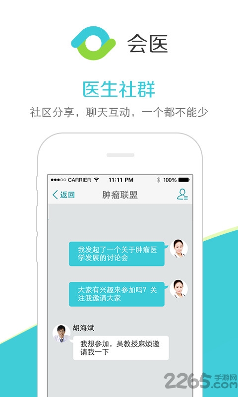 会医手机客户端