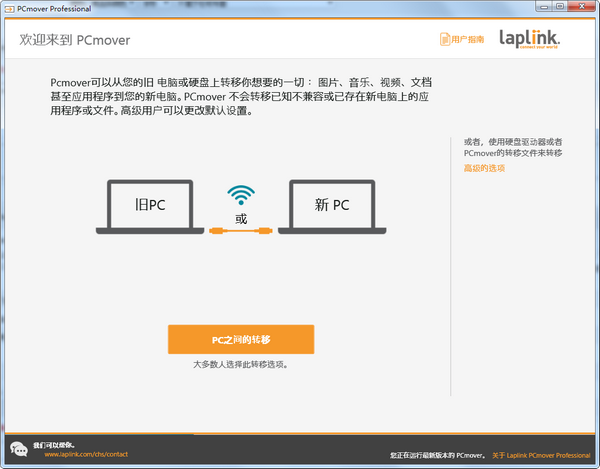 PCmover Professional(数据传输软件)