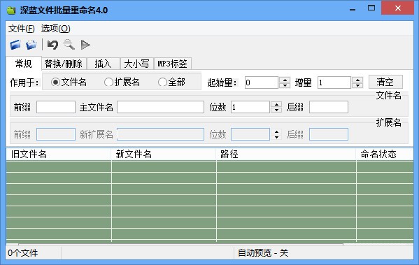 深蓝文件批量重命名工具