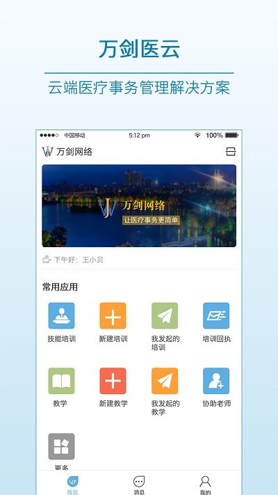 万剑医云app官方版