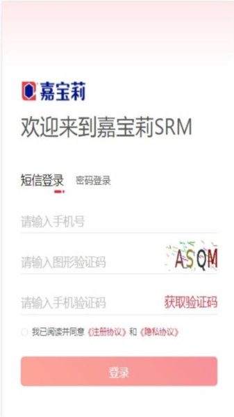 嘉宝莉SRM app