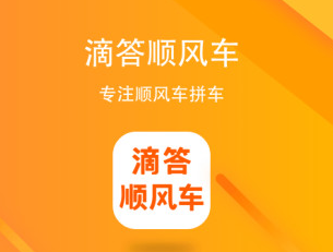 滴答顺风车app