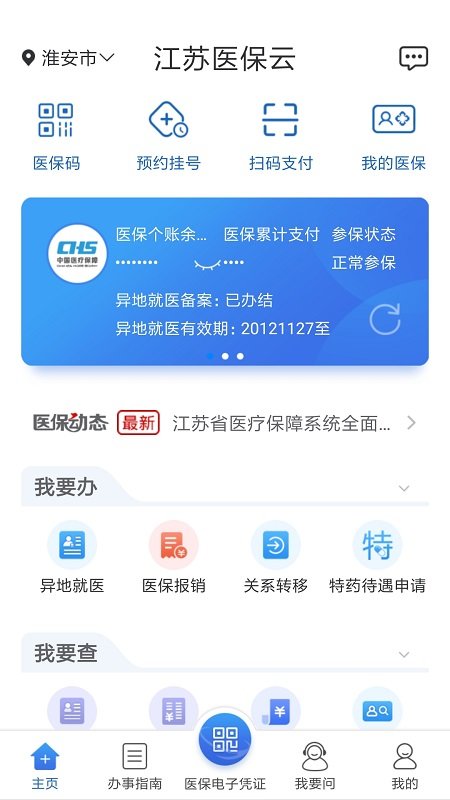 江苏医保云app下载