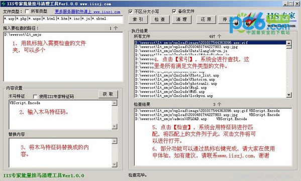 IIS专家批量挂马清理工具